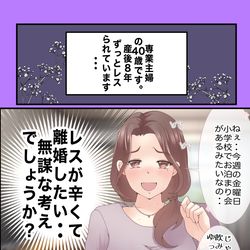 This is a pixiv picture whose title is 【相談編】専業主婦（40歳）レスだけど離婚したいは無理がある❓.