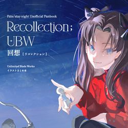 This is a pixiv picture whose title is 【booth通販】回想（ubw本)通販開始告知&サンプル再掲.