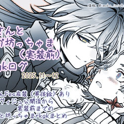 This is a pixiv picture whose title is 妖精さんと坊っちゃま（実装前）rkgkログ①.