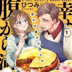 This is a pixiv picture whose title is 【お仕事】幸せは腹から満たせ.