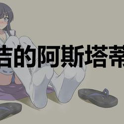 This is a pixiv picture whose title is 冰洁的阿斯塔蒂tk.