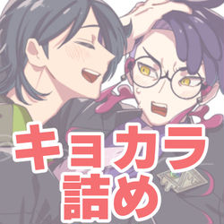 This is a pixiv picture whose title is キョカラ詰め④＆通販のお知らせ.