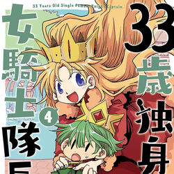 This is a pixiv picture whose title is 33歳独身女騎士隊長。４巻.