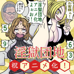 This is a pixiv picture whose title is 『淫獄団地』アニメ化決定！！！！.