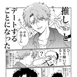 This is a pixiv picture whose title is 推しと、デートすることになった！【創作BL】.