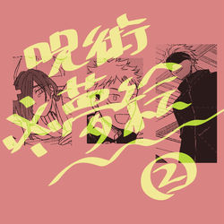 This is a pixiv picture whose title is 呪術夢②.