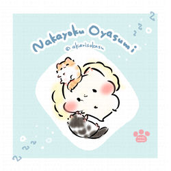 This is a pixiv picture whose title is なかよくおやすみ.