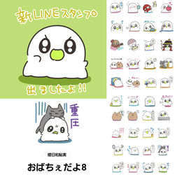 This is a pixiv picture whose title is おばちぇのLINEスタンプ出たよ！.