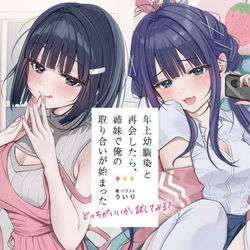 This is a pixiv picture whose title is 年上幼馴染と再会したら、姉妹で俺の取り合いが始まった.