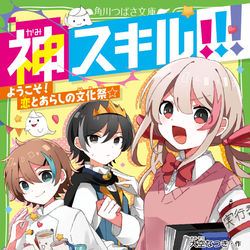 This is a pixiv picture whose title is 神スキル!!! ようこそ！恋とあらしの文化祭☆.