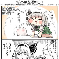 This is a pixiv picture whose title is 1/25は左遷の日！.