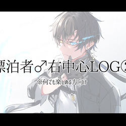 This is a pixiv picture whose title is 【腐向け】漂♂右中心LOG②【キャプション必読】.