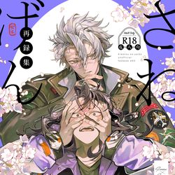 This is a pixiv picture whose title is さねげん再録本表紙.