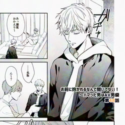 This is a pixiv picture whose title is 【連載】お前に抱かれるなんて聞いてない！第48話.