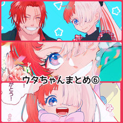 This is a pixiv picture whose title is ウタちゃんまとめ⑥.