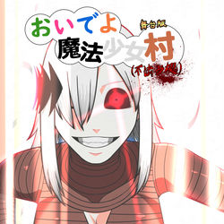 This is a pixiv picture whose title is 【ご報告】おいでよ魔法少女村（不法占拠）　舞台化します.