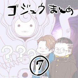 This is a pixiv picture whose title is 「ゴジュウまとめ⑦」.