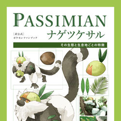 This is a pixiv picture whose title is 【部数アンケ】CC福岡｜ナゲツケサル-その生態と生息地ごとの特徴.