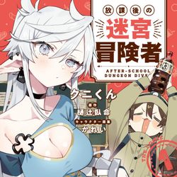 This is a pixiv picture whose title is 【単行本】「放課後の迷宮冒険者 The comic1巻」.