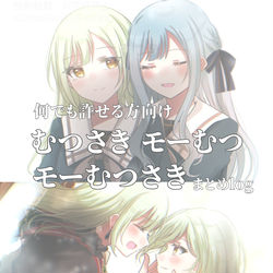 This is a pixiv picture whose title is むつさき/モーむつ/モーむつさき まとめ(⚠️キャプション必読）.