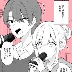 This is a pixiv picture whose title is 彼氏が女になってから恵方巻の食べ方がかわいいやつ.