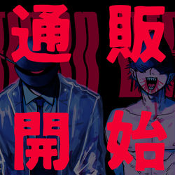 This is a pixiv picture whose title is 【俺ビム本】通販のお知らせ【🦈グッズ】.