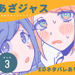 This is a pixiv picture whose title is あざジャスまとめ3（⚠︎ネタバレ有）.