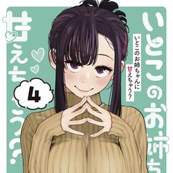 This is a pixiv picture whose title is 『いとこのお姉ちゃんに甘えちゃう？』第4巻発売‼️.