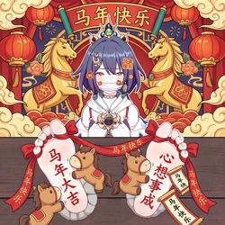 This is a pixiv picture whose title is 马年快乐【742573981】.