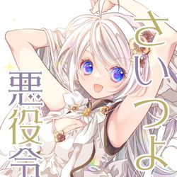 This is a pixiv picture whose title is 📕✨さいつよ⭐️悪役令嬢日記(3) 書籍版発売！✨📕.
