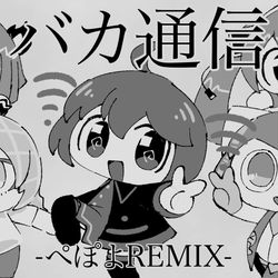 This is a pixiv picture whose title is バカ通信ぺぽよREMIX.