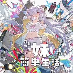 This is a pixiv picture whose title is 存在感薄い妹との簡単生活.