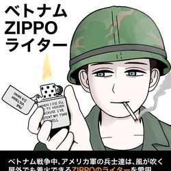 This is a pixiv picture whose title is ベトナムZIPPOライター.