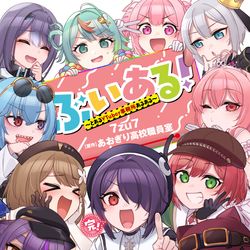 This is a pixiv picture whose title is 『ぶいある！～とあるVTuber事務所あるある』③発売！.