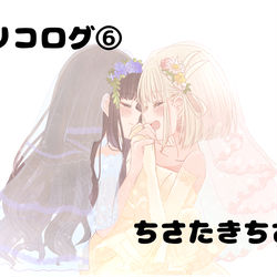 This is a pixiv picture whose title is リコログ⑥.