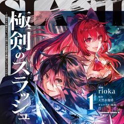 This is a pixiv picture whose title is 【商業単行本】極剣のスラッシュ①巻発売！.