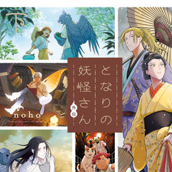 This is a pixiv picture whose title is 『となりの妖怪さん 外伝〈下〉』書影＆詳細のおしらせ.