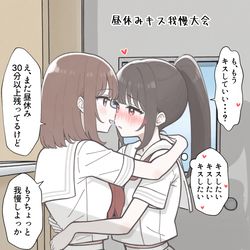 This is a pixiv picture whose title is 昼休みキス我慢大会.