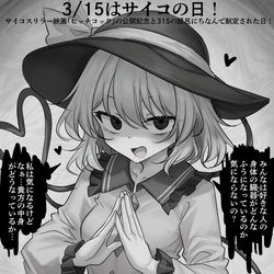 This is a pixiv picture whose title is 3/15はサイコの日！.