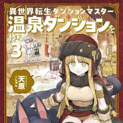 This is a pixiv picture whose title is 異世界転生ダンジョンマスター_温泉ダンジョンを作る　３巻.