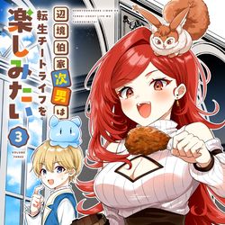 This is a pixiv picture whose title is 【本日発売！】辺境伯家次男3巻【電子書籍】.