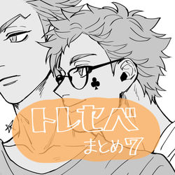 This is a pixiv picture whose title is トレセベまとめ７.