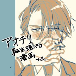 This is a pixiv picture whose title is 転生アオチリ♂漫画+α.