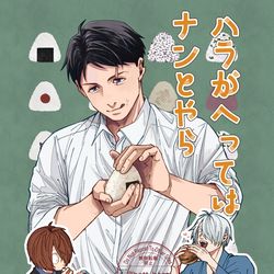 This is a pixiv picture whose title is 【web再録】ハラがヘってはナンとやら.