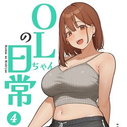 This is a pixiv picture whose title is C108新刊『OLちゃんの日常4』の通販予約が開始しました🍺.
