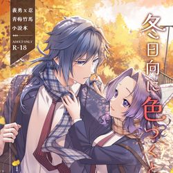 This is a pixiv picture whose title is 【NiCE 2—鼠35】義忍新刊\《冬日向に色づくとき》.