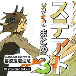 This is a pixiv picture whose title is ステアトまとめ３.