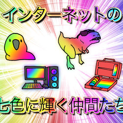 This is a pixiv picture whose title is インターネットの七色に輝く仲間たち.