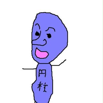 円柱ボウヤ