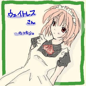 ウェイトレスさん